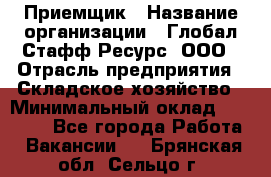 Приемщик › Название организации ­ Глобал Стафф Ресурс, ООО › Отрасль предприятия ­ Складское хозяйство › Минимальный оклад ­ 20 000 - Все города Работа » Вакансии   . Брянская обл.,Сельцо г.